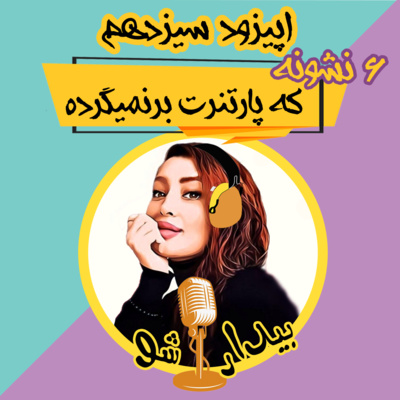 کاور اپیزود سیزده - 6 نشانه که عشقت دیگه برنمیگرده