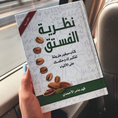 4# Reading Time: نظرية الفستق