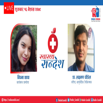 रेडियो कार्यक्रम स्वास्थ्य संदेशमा आज बरीष्ठ आयुर्वेदीक चिकित्सक डा. लक्ष्मण पौडेलसँगको कुराकानी episode artwork
