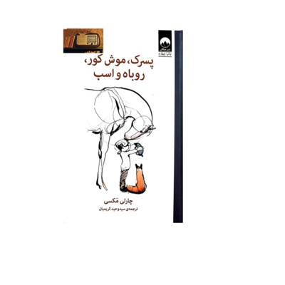 کاور پسرک، موش کور، روباه و اسب