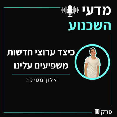פרק 10 - איך ערוצי חדשות משפיעים על המוח שלנו