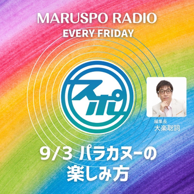 9/3 二日目 パラリンピック カヌースプリント競技の楽しみ方！