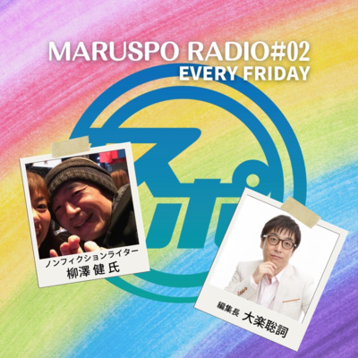 #02 ノンフィクションライター 柳澤 健 氏