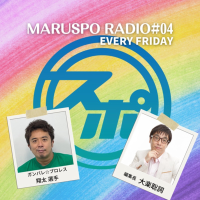 #04 ガンバレ☆プロレス 翔太選手