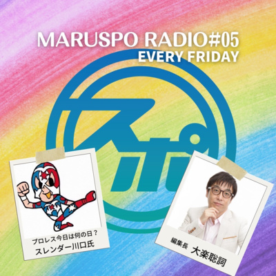 #05 プロレス今日は何の日 スレンダー川口さん