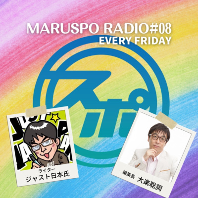 #08 ライター ジャスト日本さん 前編