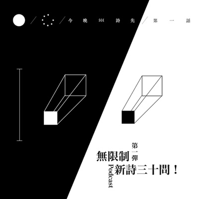 詩podcast第一彈!無限制新詩三十問! |EP1