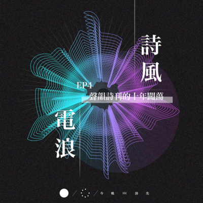 詩風電浪~《聲韻詩刊》的十年闖蕩! | EP4