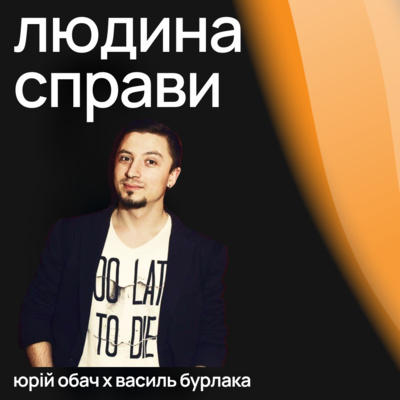 Людина Справи #2: Василь Бурлака (Global Logic) про шлях Проектного Менеджера. Як онлайн-ігри допомагають стати проектним менеджером?