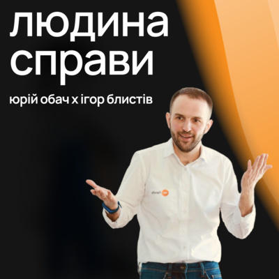 Людина Справи #4: Ігор Блистів, CMO “Кормотех” про кар’єру сучасного маркетолога у FMCG