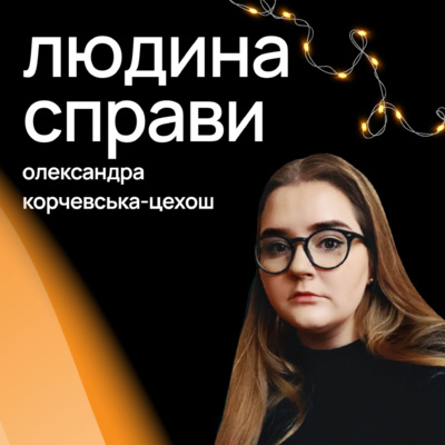 Людина Справи #7: Олександра Корчевська-Цехош, про дизайн та про розвиток у ньому.