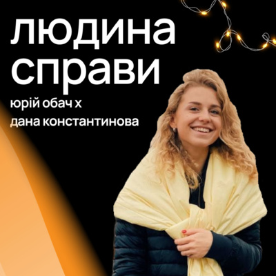 Людина Справи #8: Дана Константинова, про планування нового року та свого життя