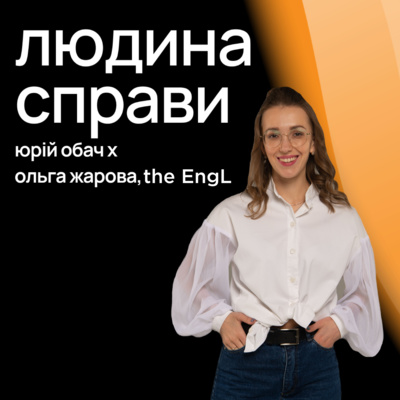 Людина Справи #9: Ольга Жарова, про англійську за підпискою в the EngL.