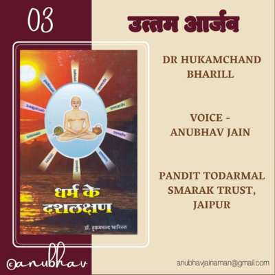 03 Uttam Arjav उत्तम आर्जव Jain Audiobook