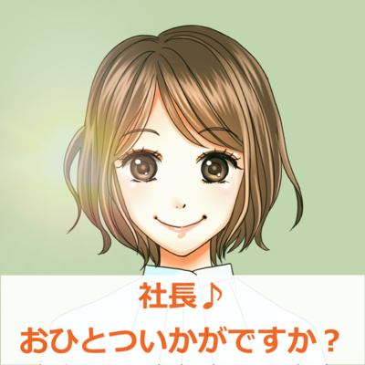 #7 社長♪おひとついかがですか?債務超過ってどんな状況をyou?