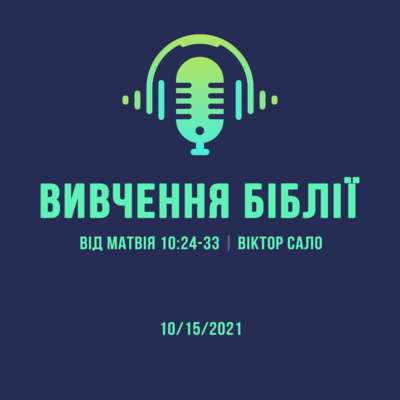 10/15/2021 - Вивчення Біблії (Від Матвія 10:24-33) - Віктор Сало episode artwork