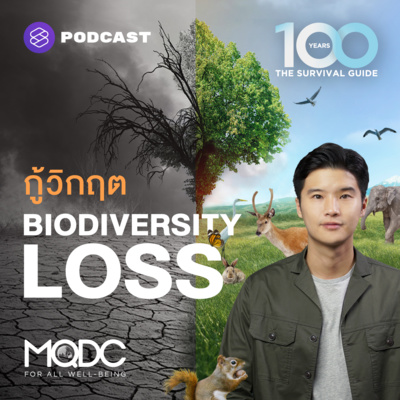 EP.2 Loss of Biodiversity วิกฤตสิ่งแวดล้อมที่ต้องแก้วันนี้ เพื่อทางรอดอย่างยั่งยืนในวันข้างหน้า