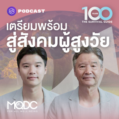 EP.3 Aging Society เตรียมพร้อมสู่สังคมสูงวัย เพื่อชีวิตที่ดีในวัย 50+