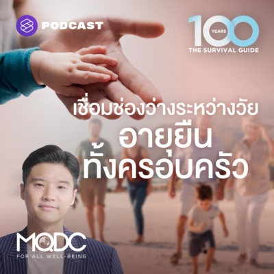 EP.4 The Intergeneration Living ใช้ชีวิตร่วมกัน เชื่อมช่องว่างระหว่างวัย อายุยืนทั้งครอบครัว
