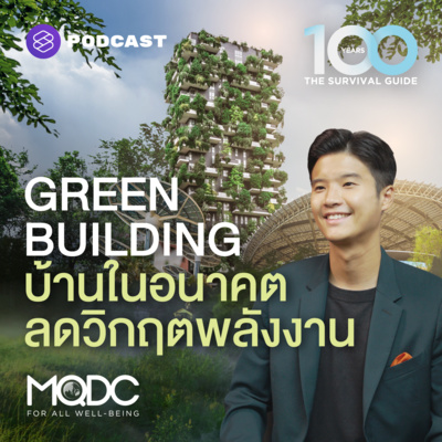 EP.5 แนวคิดที่อยู่อาศัยแนวใหม่ ลดวิกฤตพลังงานสู่ความยั่งยืน
