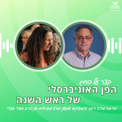 הפן האוניברסלי של ראש השנה הפן האוניברסלי של ראש השנה