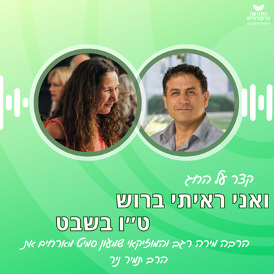 ואני ראיתי ברוש- שיחה לט״ו בשבט ואני ראיתי ברוש- שיחה לט״ו בשבט