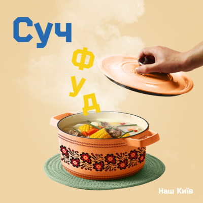 Про звичку їсти українське та новий погляд на класику