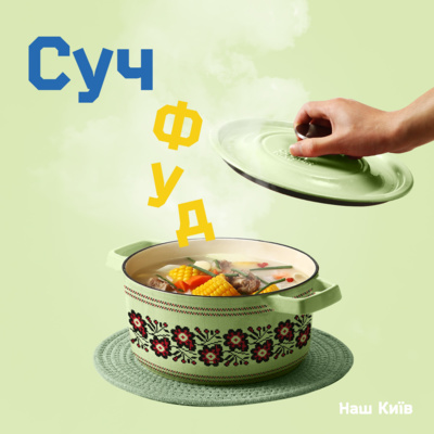 Про локальні українські продукти та пошуки рецептів