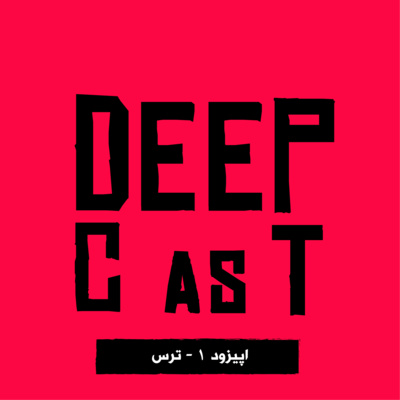 کاور اپیزود اول - ترس و اضطراب