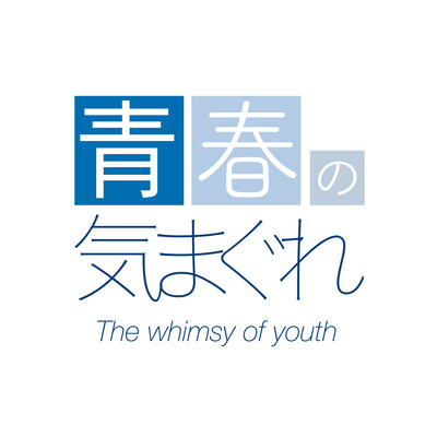 ラジオ 青春の気まぐれ Episode 1 夏の終わりに聴きたい曲 By 青春の気まぐれ A Podcast On Anchor