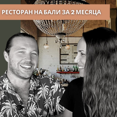Как за 2 месяца открыть успешный ресторан на Бали, пережить карантин и масштабироваться.