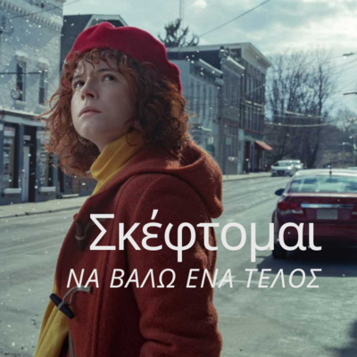 Ο Ταξιτζής #3 - Σκέφτομαι να βάλω ένα τέλος Ο Ταξιτζής #3 - Σκέφτομαι να βάλω ένα τέλος