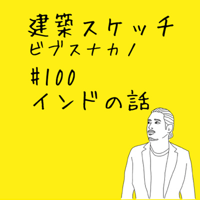 #100-インドの話