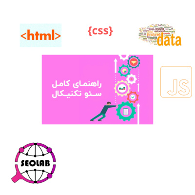 کاور آموزش سئو تکنیکال | سئولب