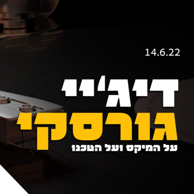 דיג'יי אלון גורסקי – על המיקס ועל הטכנו