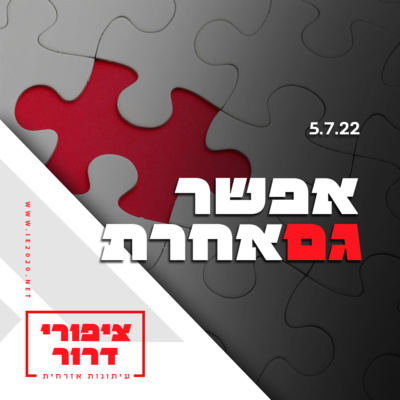 אפשר גם אחרת – ציפורי דרור