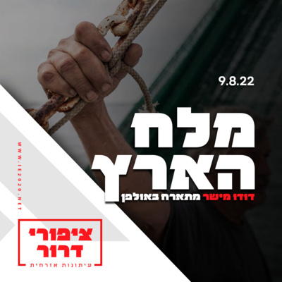 דודו מישר בשיחה עם איריס ועופר פורטוגלי – ציפורי דרור