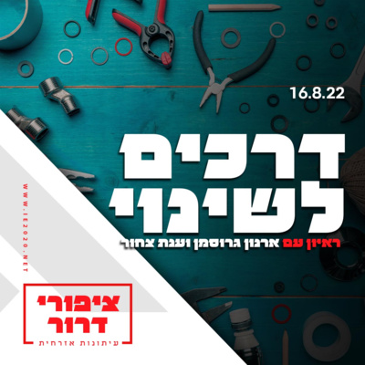 דרכים לשינוי – ראיון עם ארנון גרוסמן וענת צחור – ציפורי דרור תכנית 31