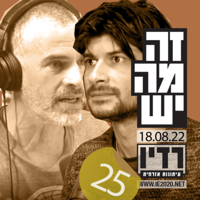 זה מה יש – עושים סיבוב – רדיו עיתונות אזרחית – תכנית מס 25