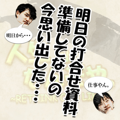 明日の打合せ資料準備してないの今思い出した・・・ episode artwork