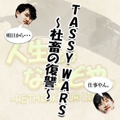 TASSY WARS 〜社畜の復讐〜 episode artwork