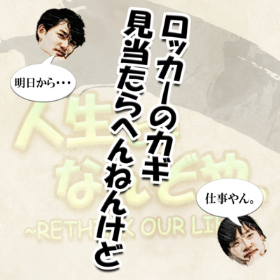 ロッカーのカギ見当たらへんねんけど episode artwork