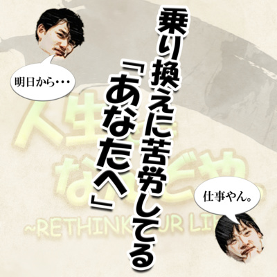  乗り換えに苦戦してる「あなたへ」 episode artwork
