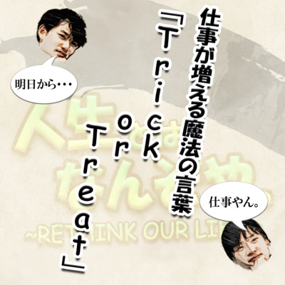 仕事が増える魔法の言葉「Trick or Treat」 episode artwork