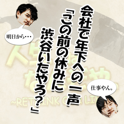 会社の年下への一声「この前の休みに渋谷いたやろ？」 episode artwork