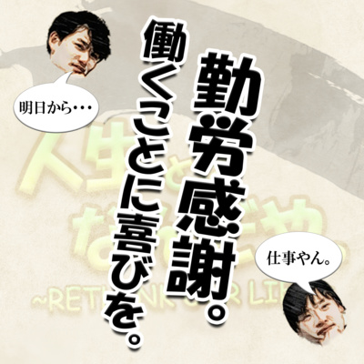 勤労感謝。働くことに喜びを。 episode artwork