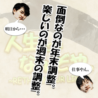 面倒なのが年末調整。楽しいのが週末の調整。 episode artwork