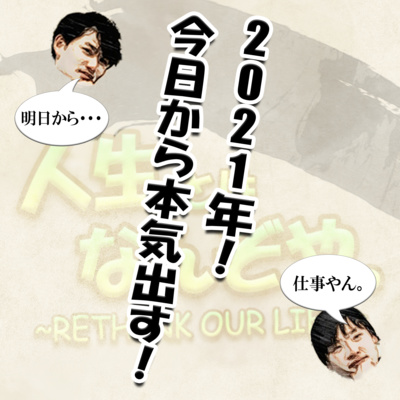2021年！今日から本気出す！ episode artwork