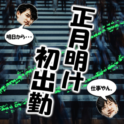 正月明け初出勤 episode artwork