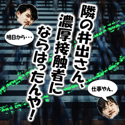 隣の井出さん、濃厚接触者にならはったんや！ episode artwork